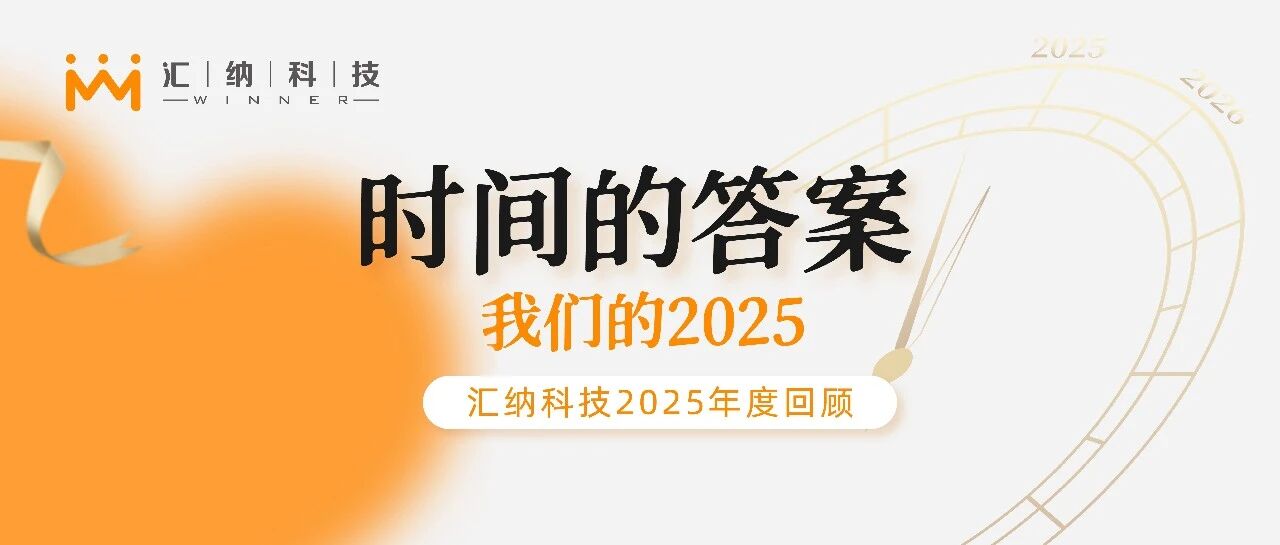 時(shí)間的答案丨我們的2025